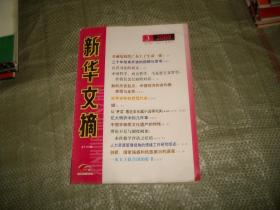 新华文摘 2009年第3 期 （目录见图）