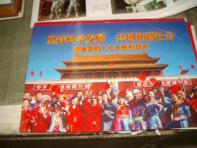 坚持科学发展 共创和谐社会 迎接党的十七大胜利召开（8开宣传图片23张，少第2张）