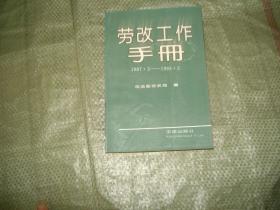 劳改工作手册:1987年3月～1993年3月