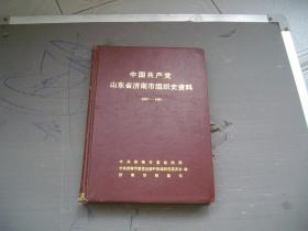 中国共产党山东省济南市组织史资料（1921-1987,）
