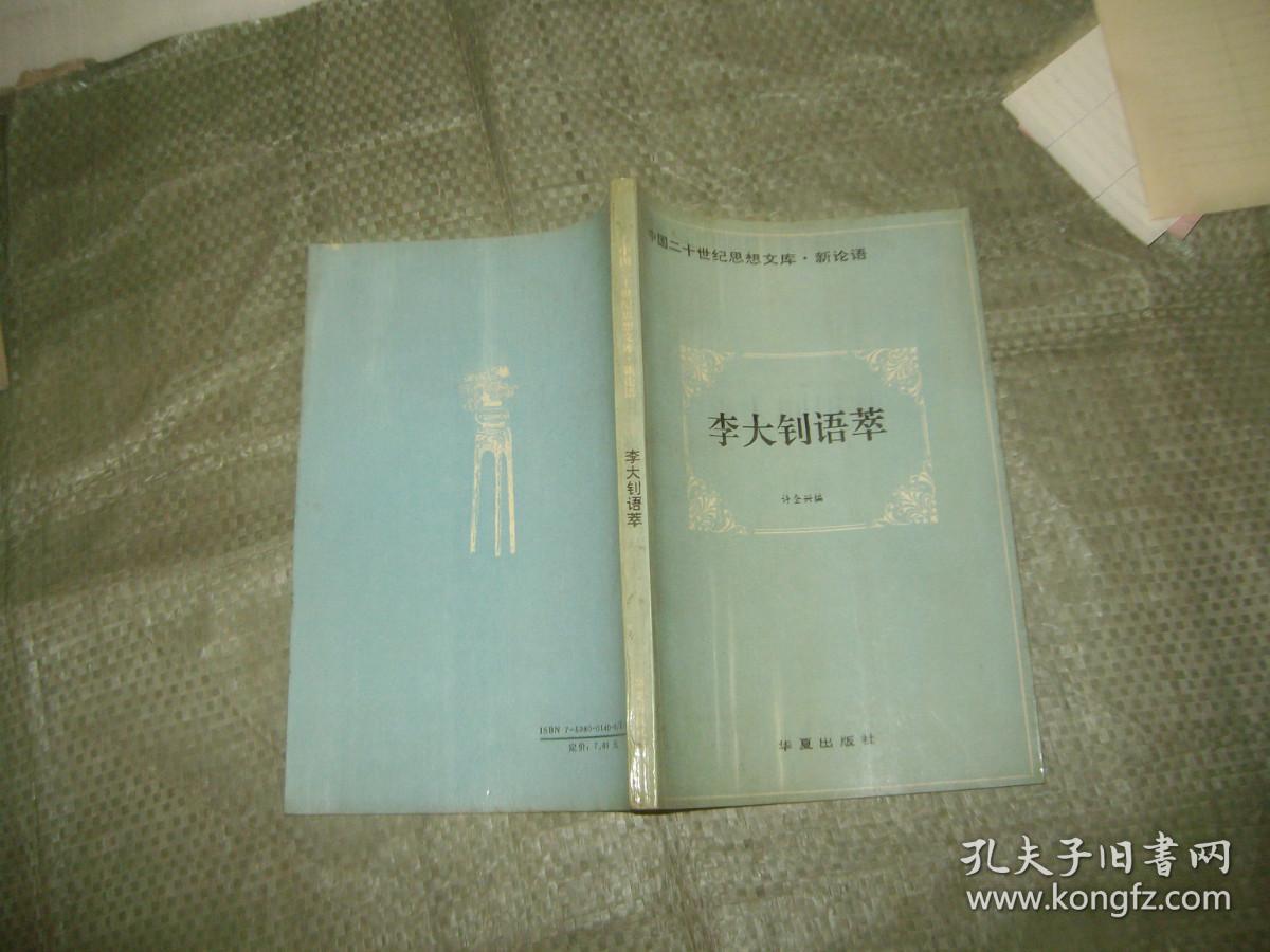 李大钊语萃