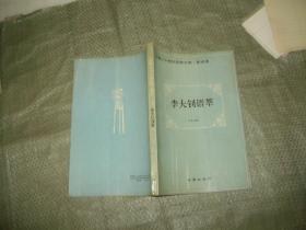 李大钊语萃