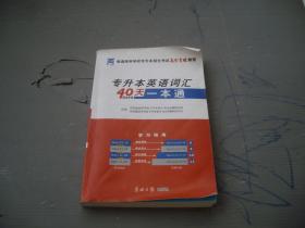 专升本英语词汇40天一本通（有字迹划线）