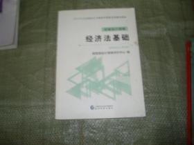 经济法基础 初级会计资格2019年度