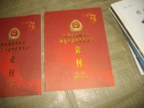 山东省监狱学会第三次会员代表大会会刊