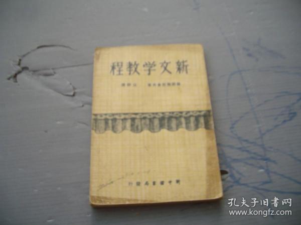 新文学教程（1949年7月东北书店初版）