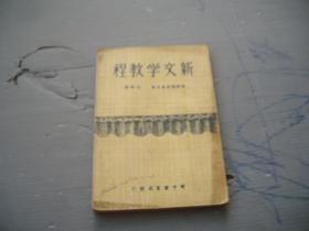 新文学教程（1949年7月东北书店初版）