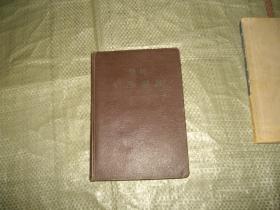 简明哲学辞典 （1955.7第一版，1955.9上海一次印刷）