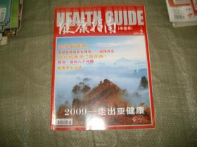 健康指南2009年第2期（目录见图）