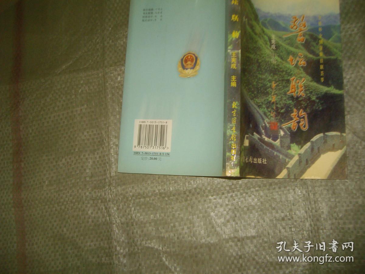 警坛联韵:金盾杯全国有奖征联佳联荟萃