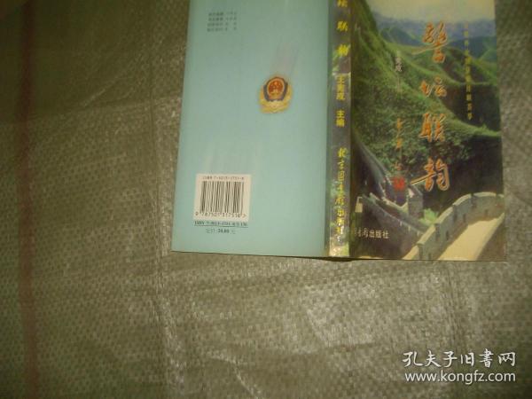 警坛联韵:金盾杯全国有奖征联佳联荟萃