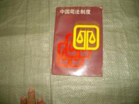 中国司法制度 （有划线）