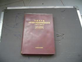 中国共产党山东省济宁市企事业组织史资料（1949.10-200.12）