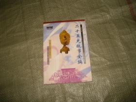 二十五史故事全編--南史卷