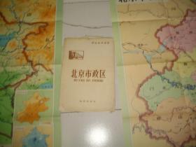 中学地理教学参考挂图--北京市政区