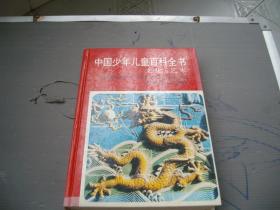 中国少年儿童百科全书，文化艺术
