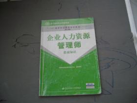 企业人力资源管理师 基础知识 第二版（有字迹划线）