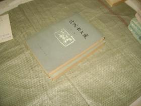 古代散文选（上册，中册）2册合售