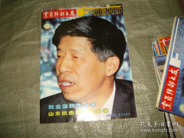 党员干部之友2003.6（目录见图）