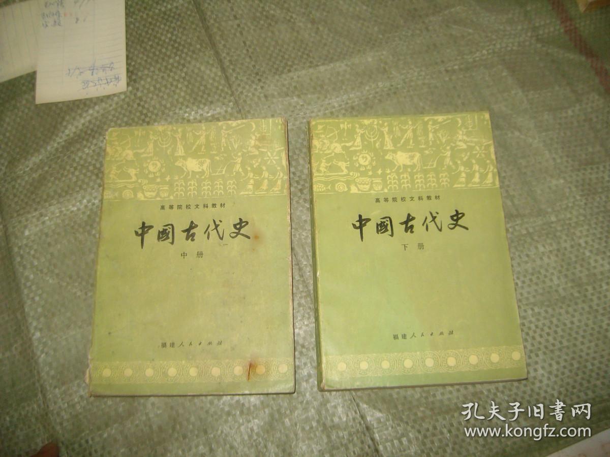 中国古代史【中册.下册】2本合售