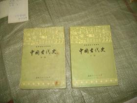 中国古代史【中册.下册】2本合售