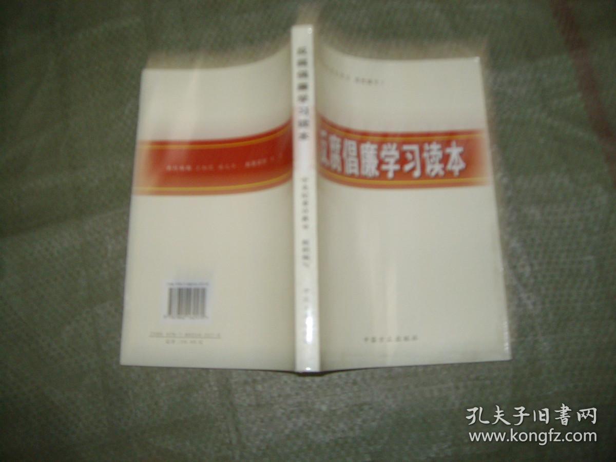 反腐倡廉学习读本