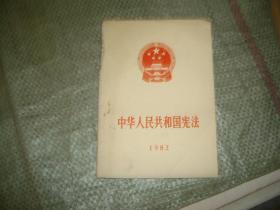 中华人民共和国宪法 1982年 （书脊上一段有硬伤见图）