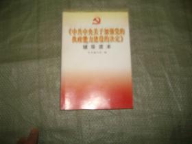 《中共中央关于加强党的执政能力建设的决定》辅导读本