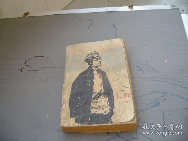 人间