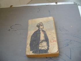 人间