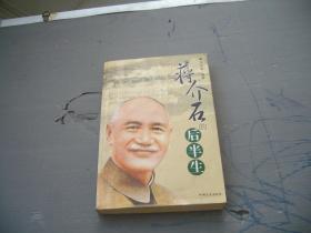 蒋介石的后半生
