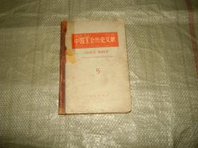 中国工会历史文献（5）（1945.9-1949.9 ）（书照片前应该少页，目录见图）