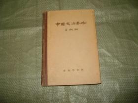 中国文法要略 （1956年合订本第一版（修订本））