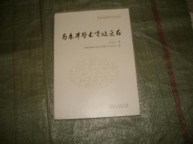 马来平学术资政文存 （新时代济南政协文史丛书）