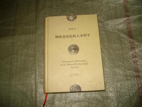 物质进化论的人本哲学