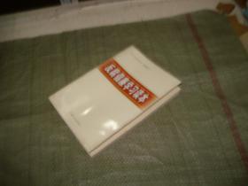 反腐倡廉学习读本