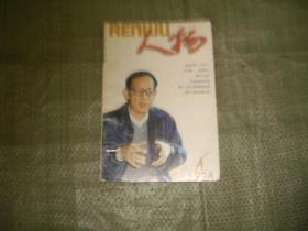 人物（1998年第4期）（目录见图）