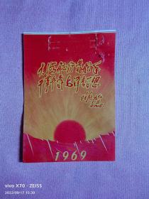 1969年日历封面（林题-大海航行靠舵手，干革命靠毛泽东思想）