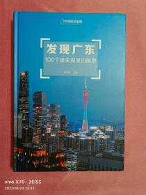 发现广东-100个最美观景拍摄地