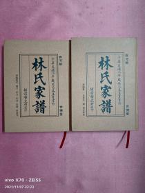 《林氏家谱》根据中华民国八年铺前郁文轩石印重印