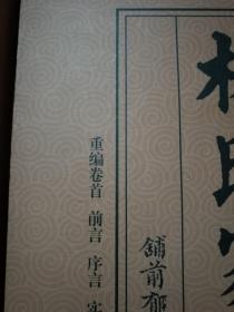 《林氏家谱》根据民国八年铺前郁文轩石印重印（卷首·卷二）