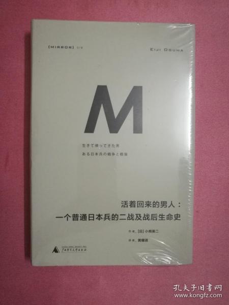 活着回来的男人：一个普通日本兵的二战及战后生命史