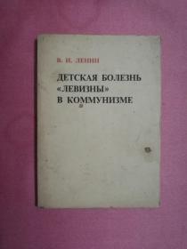 列宁-共产主义运动中的“左派”幼稚病 外文版