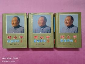 邓小平思想研究（3册全）