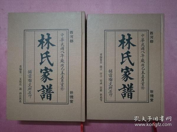 《林氏家谱》根据民国八年铺前郁文轩石印重印（卷首·卷二）