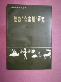 黎族“合亩制”研究