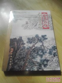 彩墨青岛（中英文对照版，山水篇）当代名家画崂山.2004年一版一印，铜版纸印刷，人民美术出版社出版，2000册