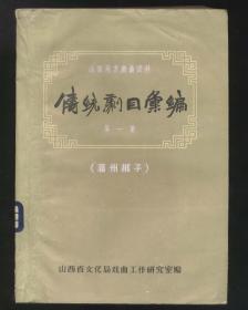 蒲州梆子‘山西地方戏曲资料 传统剧目汇编第一集’（山西省戏曲研究室编，1959年出版）2021.12.31日上