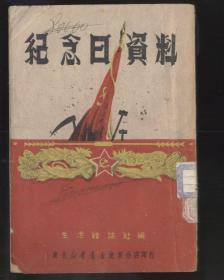 纪念日资料（1949年8月再版）封底有些破损。2021.8.29日上