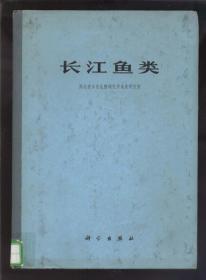 长江鱼类（16开精装，多图版。1976年1版1印）2021.7.13日上